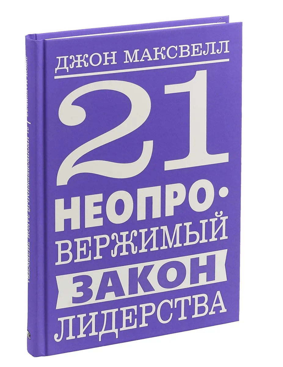 21 неопровержимый закон лидерства | Максвелл Джон К.