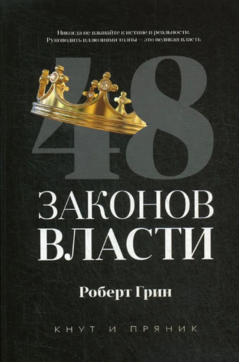 48 законов власти • Грин Роберт