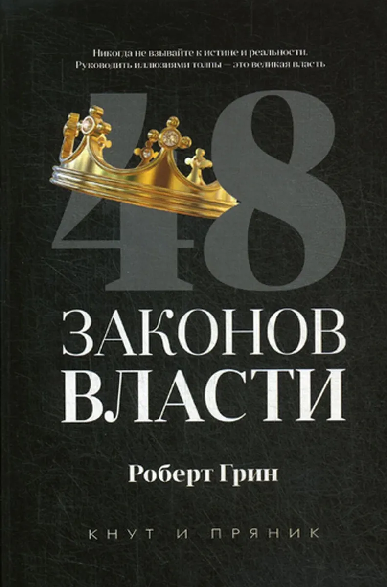 48 законов власти • Грин Роберт