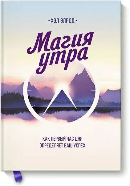 Магия утра. Как первый час дня определяет ваш успех • Элрод Хэл