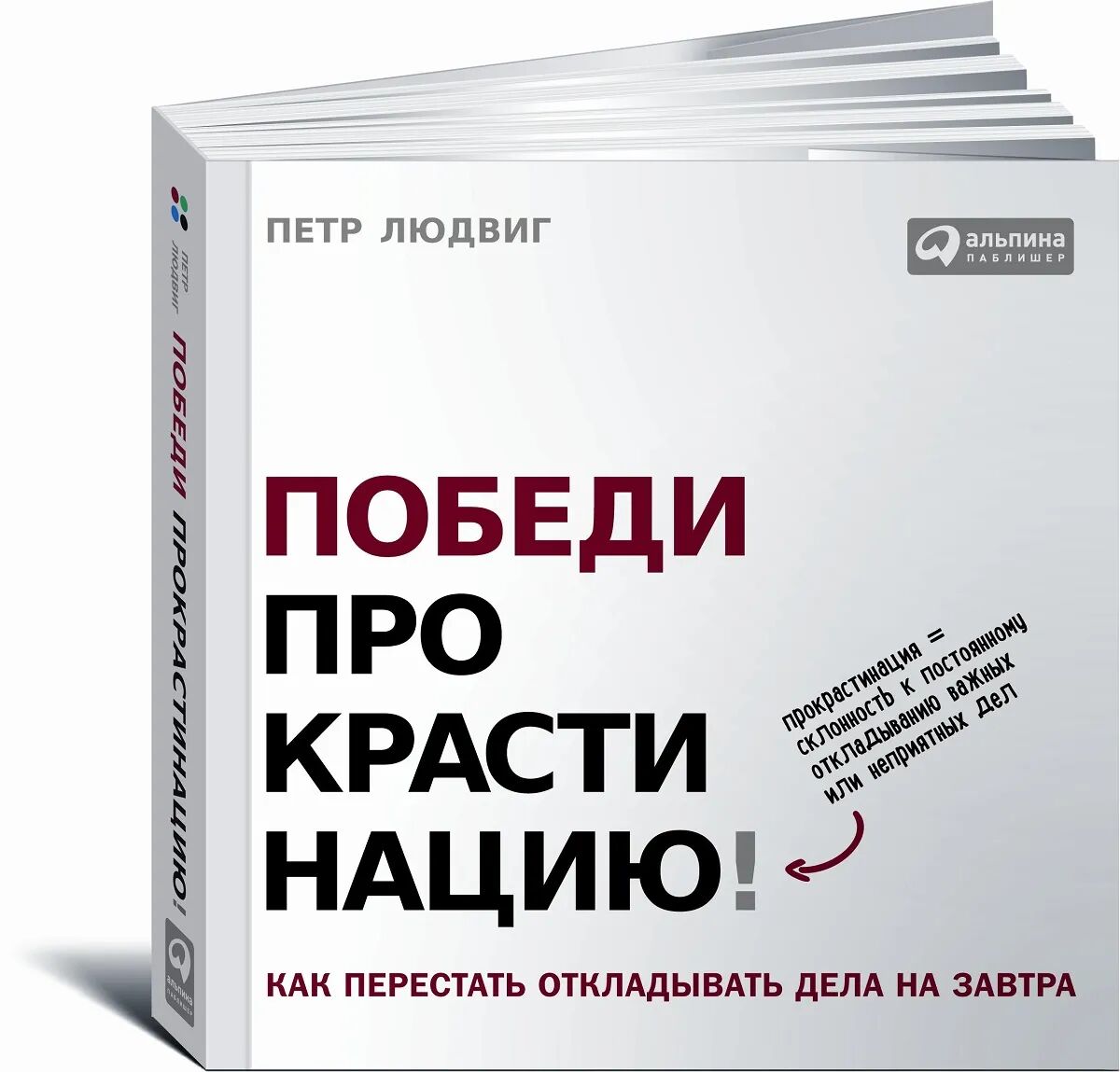 Победи прокрастинацию! Как перестать откладывать дела на завтра • Людвиг Петр