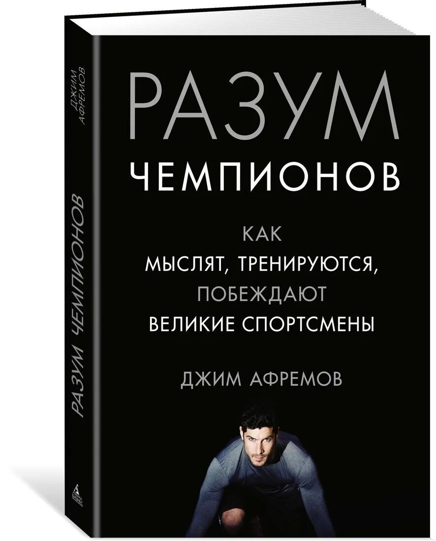 Разум чемпионов. Как мыслят, тренируются, побеждают великие спортсмены • Афремов Джим