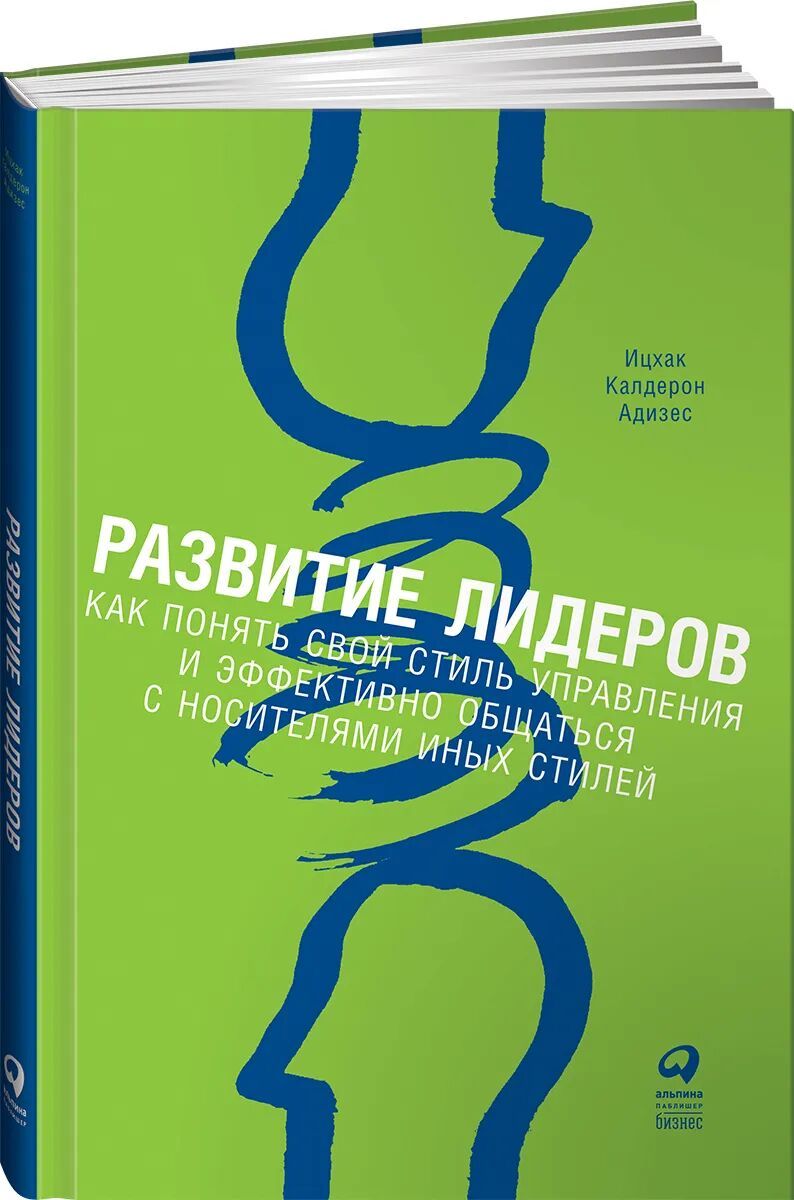 Развитие лидеров. Как понять свой стиль управления и эффективно общаться с носителями иных стилей • Адизес Ихцак Калдерон