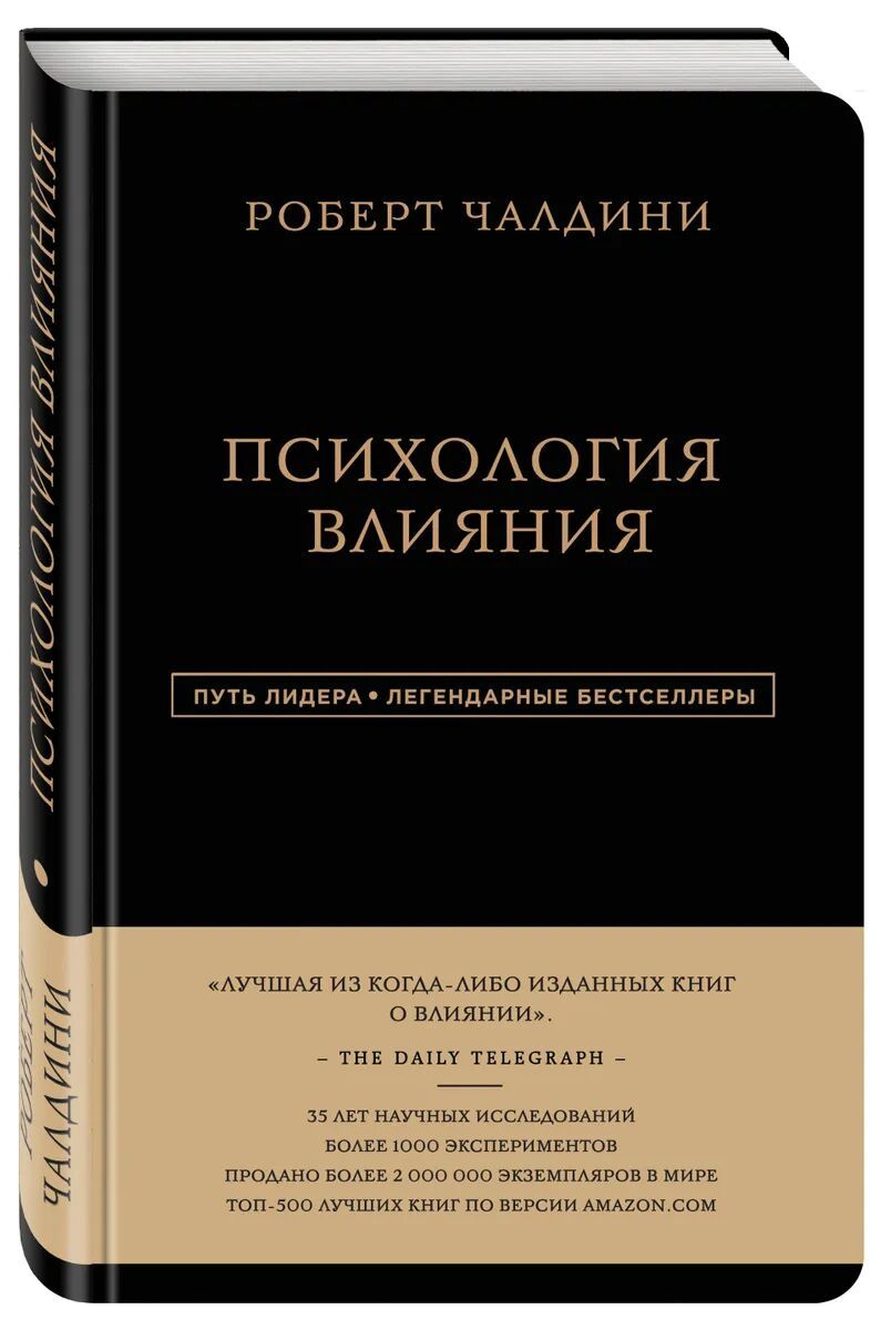 Роберт Чалдини • Психология влияния