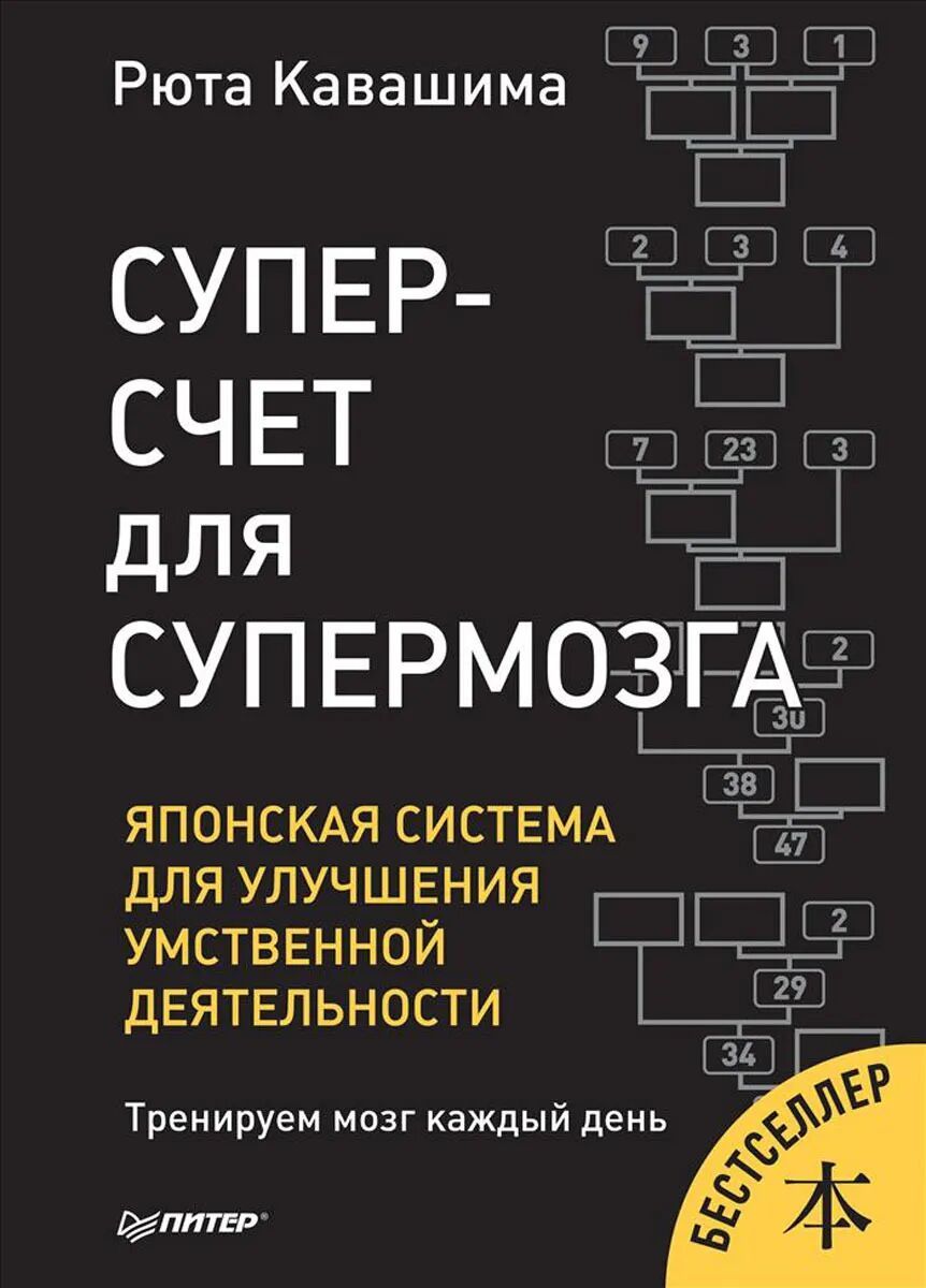 Суперсчет для супермозга. Японская система для улучшения умственной деятельности Кавашима Рюта • Кавашима Рюта