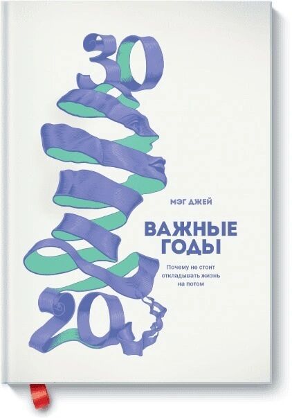 Важные годы. Почему не стоит откладывать жизнь на потом