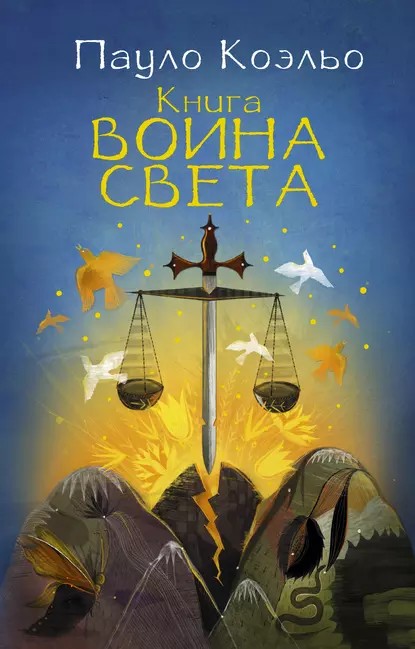 Книга воина света | Пауло Коэльо