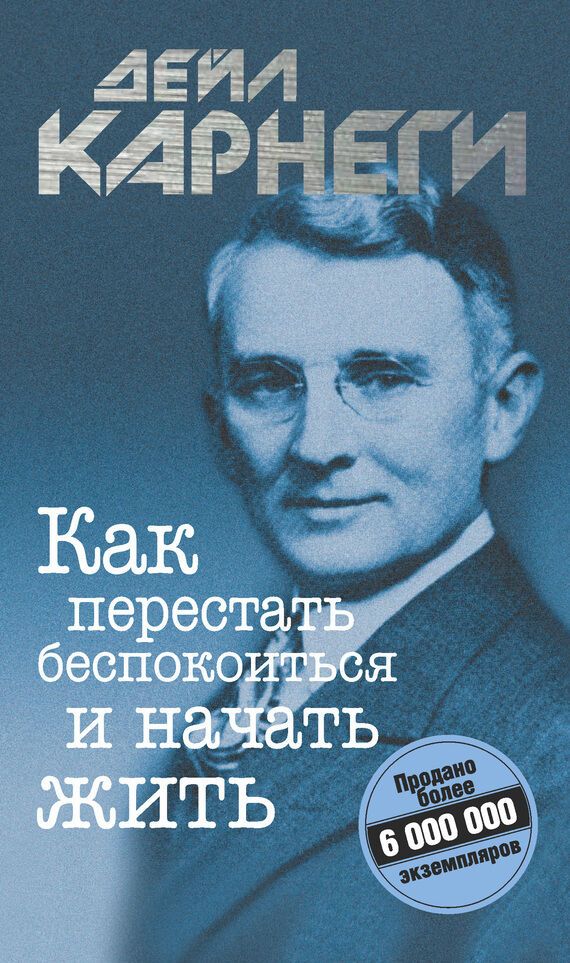 Как перестать беспокоиться и начать жить | Дейл Карнеги