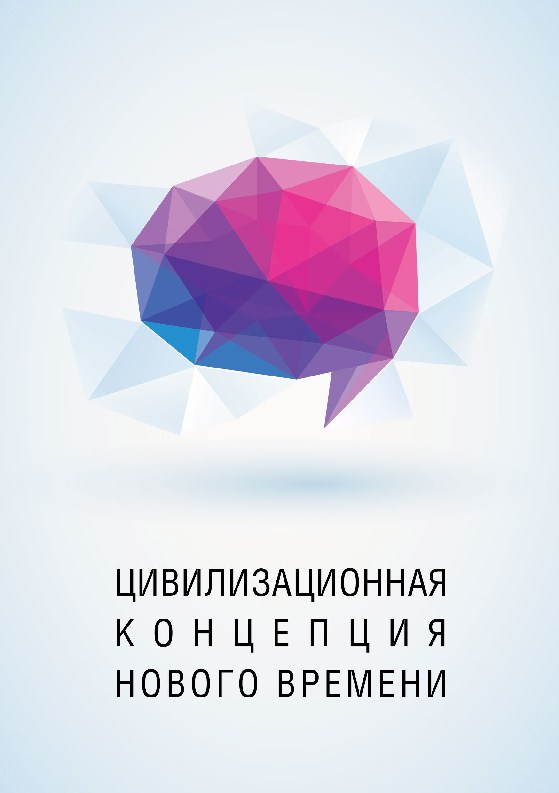 Цивилизационная концепция нового времени • Энвер Измайлов