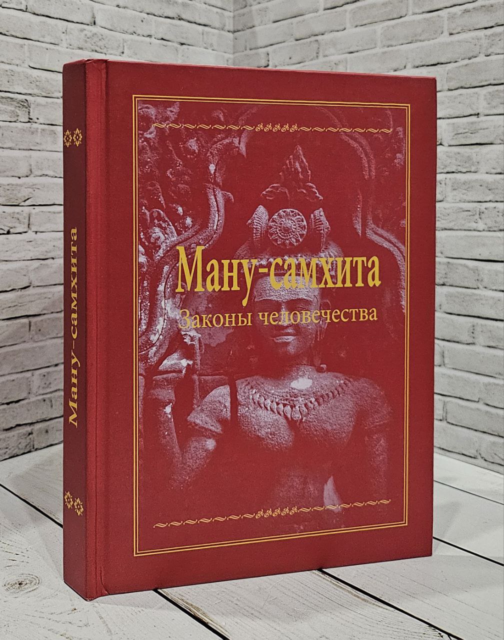 Ману-самхита: законы человечества